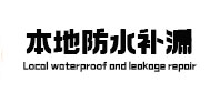 二连浩特本地防水补漏